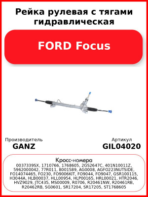 Рейка рулевая с тягами гидравлическая FORD Focus GANZ GIL04020