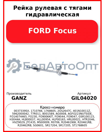 Рейка рулевая с тягами гидравлическая FORD Focus GANZ GIL04020