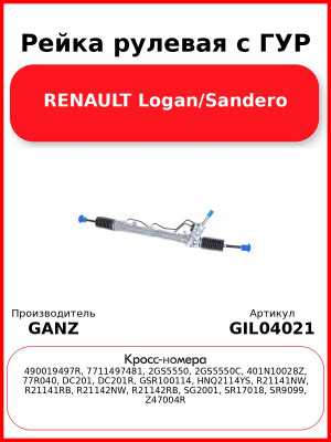 Рейка рулевая с ГУР RENAULT Logan/Sandero GANZ GIL04021