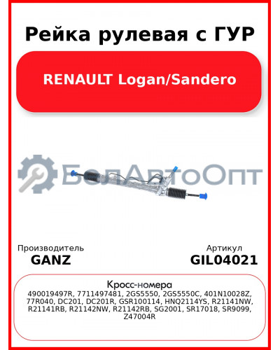 Рейка рулевая с ГУР RENAULT Logan/Sandero GANZ GIL04021