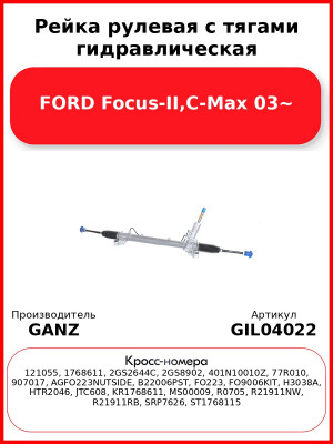 Рейка рулевая с тягами гидравлическая FORD Focus-II,C-Max 03~ GANZ GIL04022