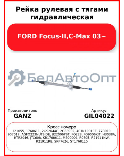 Рейка рулевая с тягами гидравлическая FORD Focus-II,C-Max 03~ GANZ GIL04022