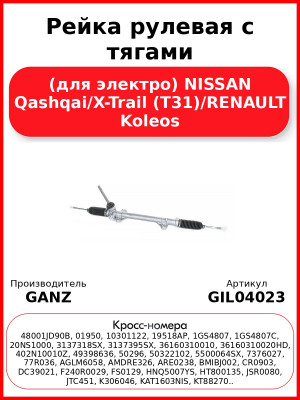 Рейка рулевая с тягами (для электро) NISSAN Qashqai/X-Trail (T31)/RENAULT Koleos GANZ GIL04023