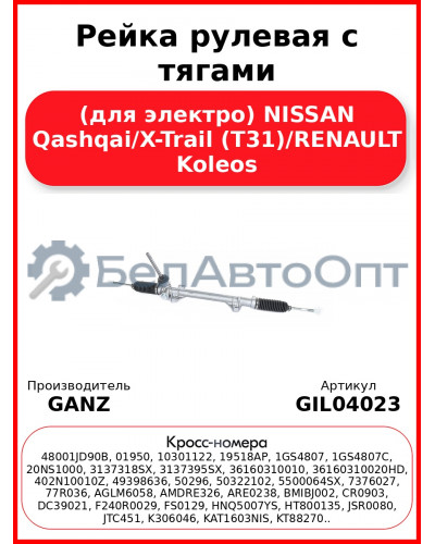 Рейка рулевая с тягами (для электро) NISSAN Qashqai/X-Trail (T31)/RENAULT Koleos GANZ GIL04023