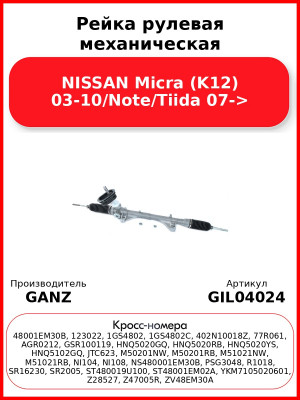 Рейка рулевая механическая NISSAN Micra (K12) 03-10/Note/Tiida 07-> GANZ GIL04024