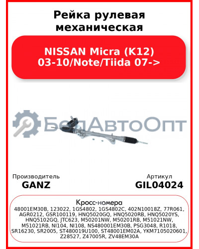 Рейка рулевая механическая NISSAN Micra (K12) 03-10/Note/Tiida 07-> GANZ GIL04024