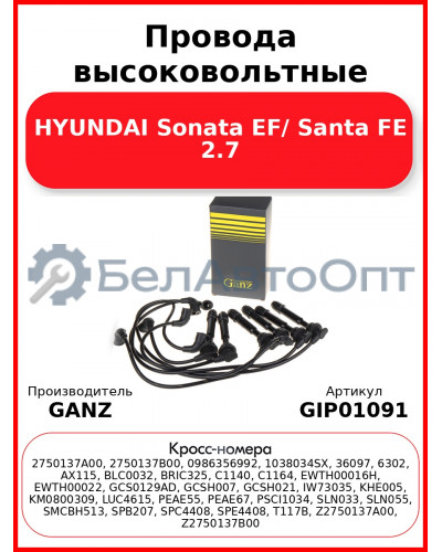 Провода высоковольтные HYUNDAI Sonata EF/ Santa FE 2.7 GANZ GIP01091