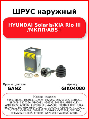 ШРУС наружный HYUNDAI Solaris/KIA Rio III /МКПП/ABS+ GANZ GIK04080