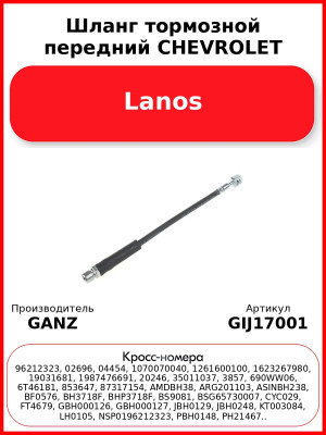 Шланг тормозной передний CHEVROLET Lanos GANZ GIJ17001