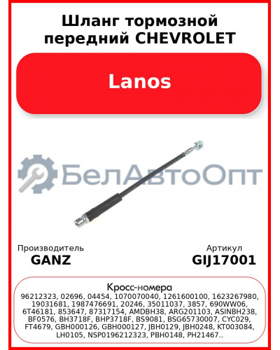 Шланг тормозной передний CHEVROLET Lanos GANZ GIJ17001