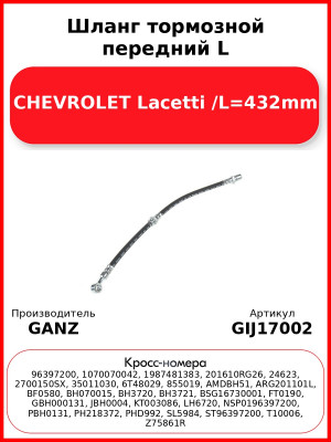 Шланг тормозной передний L CHEVROLET Lacetti /L=432mm GANZ GIJ17002