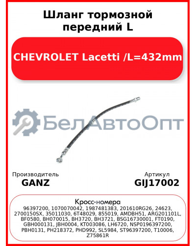 Шланг тормозной передний L CHEVROLET Lacetti /L=432mm GANZ GIJ17002