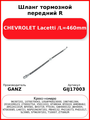 Шланг тормозной передний R CHEVROLET Lacetti /L=460mm GANZ GIJ17003
