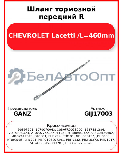 Шланг тормозной передний R CHEVROLET Lacetti /L=460mm GANZ GIJ17003
