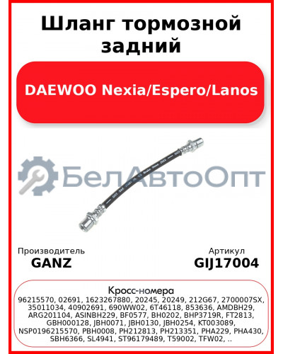 Шланг тормозной задний DAEWOO Nexia/Espero/Lanos GANZ GIJ17004