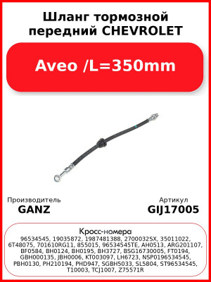 Шланг тормозной передний CHEVROLET Aveo /L=350mm GANZ GIJ17005