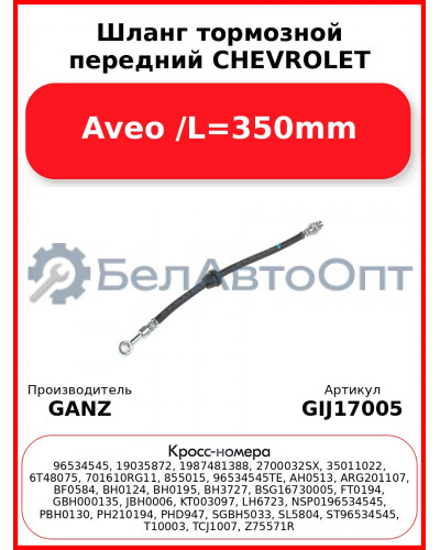 Шланг тормозной передний CHEVROLET Aveo /L=350mm GANZ GIJ17005