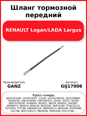 Шланг тормозной передний RENAULT Logan/LADA Largus GANZ GIJ17006