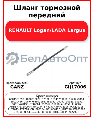 Шланг тормозной передний RENAULT Logan/LADA Largus GANZ GIJ17006