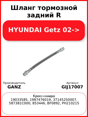 Шланг тормозной задний R HYUNDAI Getz 02-> GANZ GIJ17007