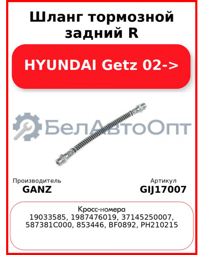 Шланг тормозной задний R HYUNDAI Getz 02-> GANZ GIJ17007