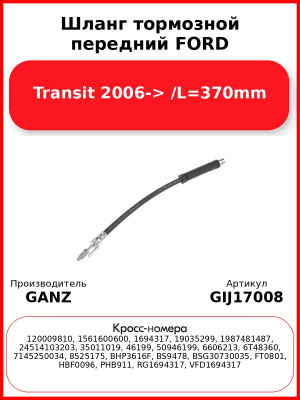Шланг тормозной передний FORD Transit 2006-> /L=370mm GANZ GIJ17008