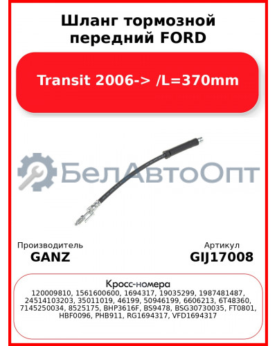 Шланг тормозной передний FORD Transit 2006-> /L=370mm GANZ GIJ17008