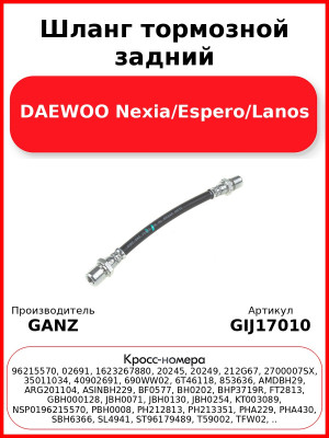 Шланг тормозной задний DAEWOO Nexia/Espero/Lanos GANZ GIJ17010