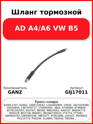 Шланг тормозной AD A4/A6 VW B5 GANZ GIJ17011
