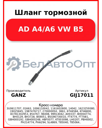 Шланг тормозной AD A4/A6 VW B5 GANZ GIJ17011