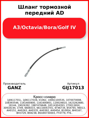 Шланг тормозной передний AD A3/Octavia/Bora/Golf IV GANZ GIJ17013