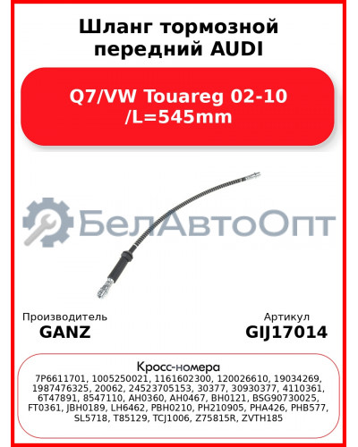 Шланг тормозной передний AUDI Q7/VW Touareg 02-10 /L=545mm GANZ GIJ17014