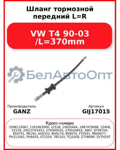 Шланг тормозной передний L=R VW T4 90-03 /L=370mm GANZ GIJ17015