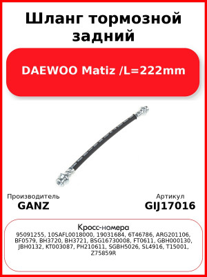 Шланг тормозной задний DAEWOO Matiz /L=222mm GANZ GIJ17016