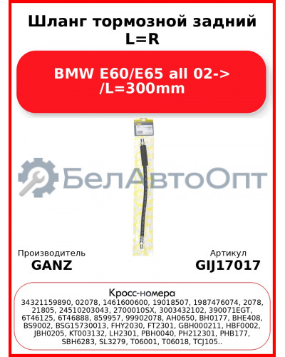 Шланг тормозной задний L=R BMW E60/E65 all 02-> /L=300mm GANZ GIJ17017