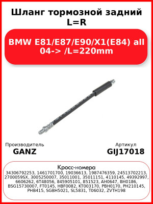 Шланг тормозной задний L=R BMW E81/E87/E90/X1(E84) all 04-> /L=220mm GANZ GIJ17018