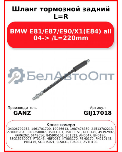 Шланг тормозной задний L=R BMW E81/E87/E90/X1(E84) all 04-> /L=220mm GANZ GIJ17018