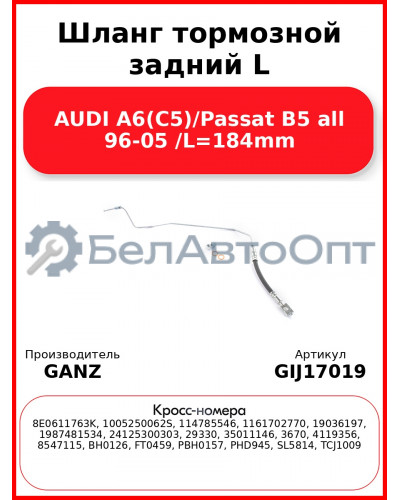 Шланг тормозной задний L AUDI A6(C5)/Passat B5 all 96-05 /L=184mm GANZ GIJ17019