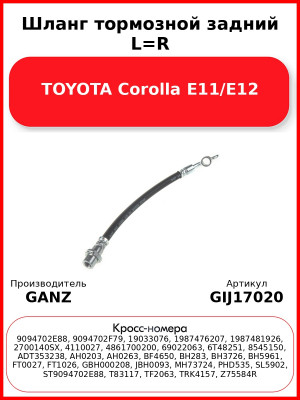 Шланг тормозной задний L=R TOYOTA Corolla E11/E12 GANZ GIJ17020