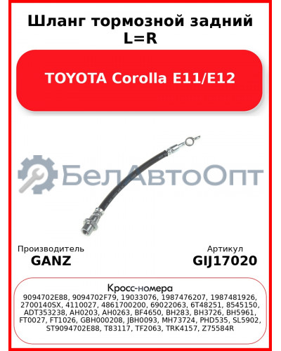 Шланг тормозной задний L=R TOYOTA Corolla E11/E12 GANZ GIJ17020