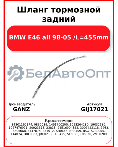Шланг тормозной задний BMW E46 all 98-05 /L=455mm GANZ GIJ17021