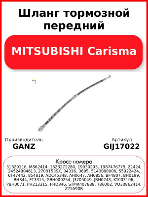Шланг тормозной передний MITSUBISHI Carisma GANZ GIJ17022