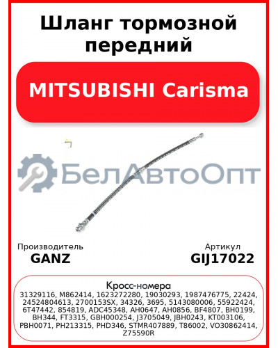 Шланг тормозной передний MITSUBISHI Carisma GANZ GIJ17022