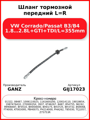 Шланг тормозной передний L=R VW Corrado/Passat B3/B4 1.8…2.8L+GTI+TDI/L=355mm GANZ GIJ17023