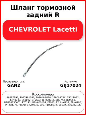 Шланг тормозной задний R CHEVROLET Lacetti GANZ GIJ17024