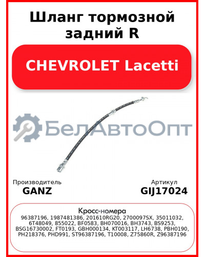 Шланг тормозной задний R CHEVROLET Lacetti GANZ GIJ17024