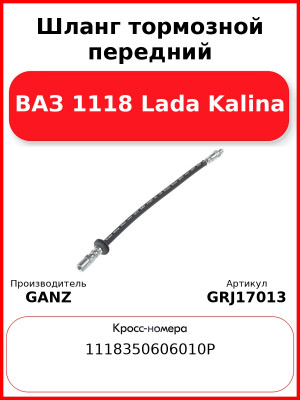 Шланг тормозной передний ВАЗ 1118 Lada Kalina  GANZ GRJ17013
