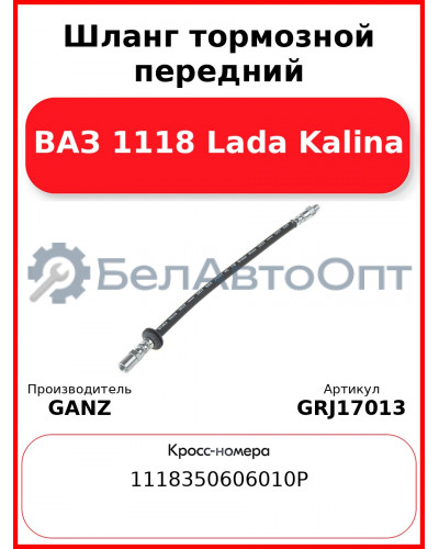 Шланг тормозной передний ВАЗ 1118 Lada Kalina  GANZ GRJ17013
