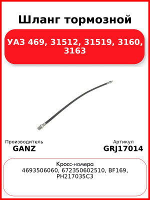 Шланг тормозной УАЗ 469, 31512, 31519, 3160, 3163  GANZ GRJ17014