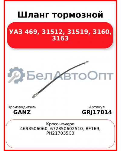 Шланг тормозной УАЗ 469, 31512, 31519, 3160, 3163  GANZ GRJ17014
